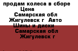 продам колеса в сборе › Цена ­ 20 000 - Самарская обл., Жигулевск г. Авто » Шины и диски   . Самарская обл.,Жигулевск г.